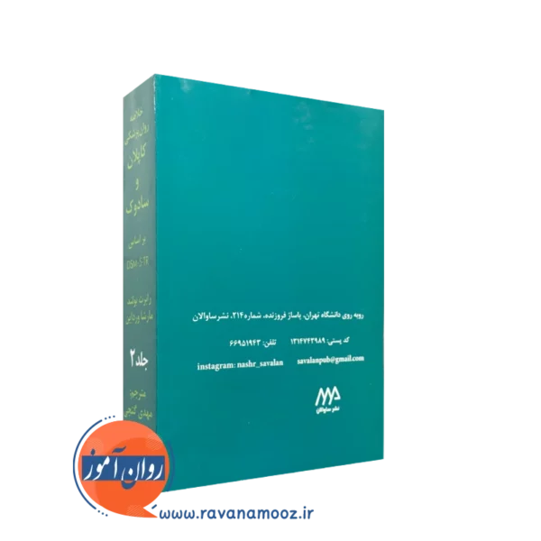 کتاب خلاصه روان پزشکی کاپلان و سادوک 2 ساوالان