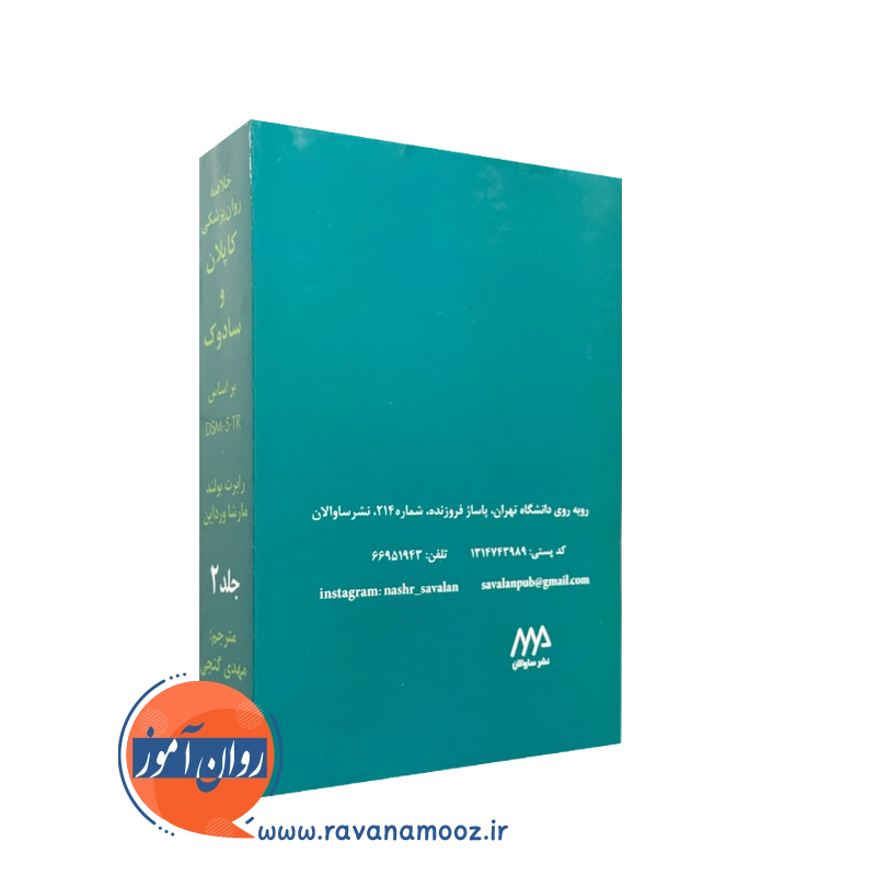 کتاب خلاصه روان پزشکی کاپلان و سادوک 2 ساوالان