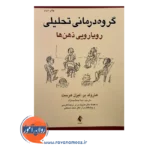قیمت و خرید کتاب گروه درمانی تحلیلی نینا جمشیدنژاد