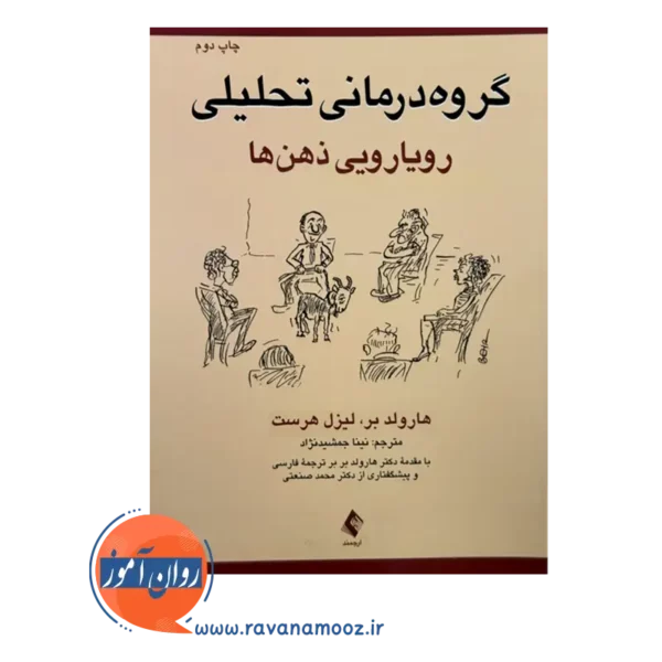 قیمت و خرید کتاب گروه درمانی تحلیلی نینا جمشیدنژاد
