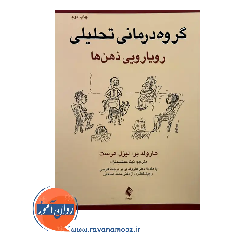 قیمت و خرید کتاب گروه درمانی تحلیلی نینا جمشیدنژاد