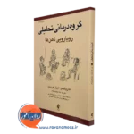 کتاب گروه‌ درمانی تحلیلی هارولد بر و لیزل هرست