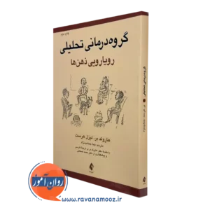 کتاب گروه‌ درمانی تحلیلی هارولد بر و لیزل هرست