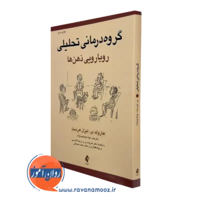 کتاب گروه درمانی تحلیلی هارولد بر و لیزل هرست