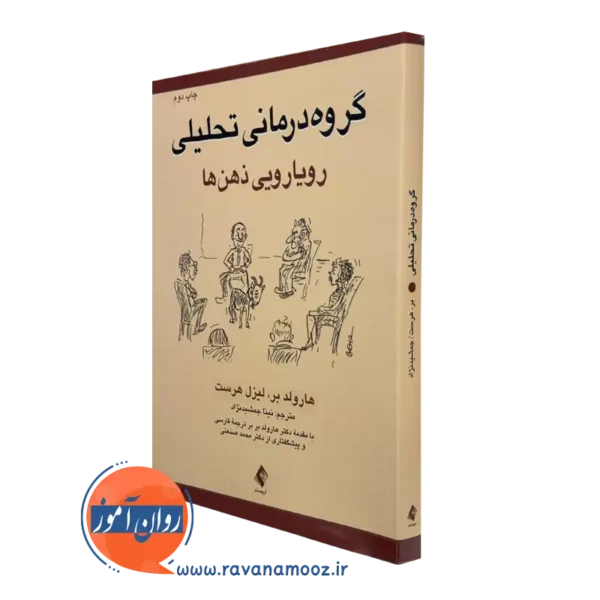 کتاب گروه‌ درمانی تحلیلی هارولد بر و لیزل هرست