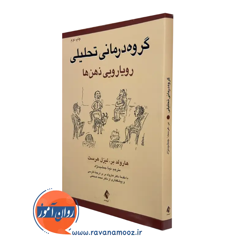 کتاب گروه‌ درمانی تحلیلی هارولد بر و لیزل هرست