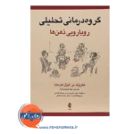 خرید کتاب گروه درمانی تحلیلی هارولد بر انتشارات ارجمند