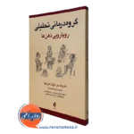 کتاب گروه‌ درمانی تحلیلی؛ رویارویی ذهن‌ها