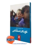 کتاب کودکان استثنایی فریدون یاریاری نشر ارجمند