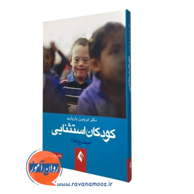 کتاب کودکان استثنایی فریدون یاریاری نشر ارجمند