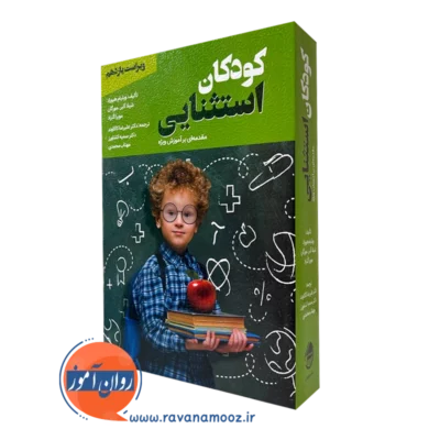 کتاب کودکان استثنایی مقدمه ای بر آموزش ویژه
