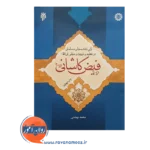 خرید کتاب آرای دانشمندان مسلمان جلد پنجم