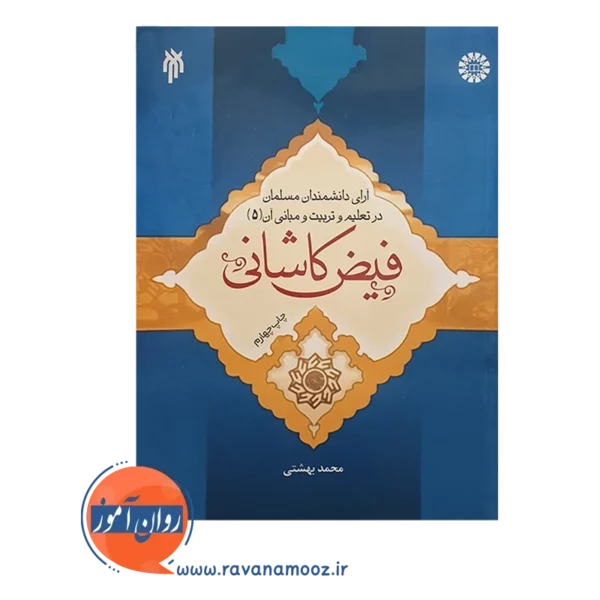 خرید کتاب آرای دانشمندان مسلمان جلد پنجم