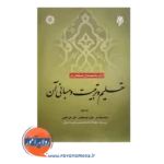 خرید کتاب آرای دانشمندان مسلمان در تعلیم و تربیت و مبانی آن جلد 2