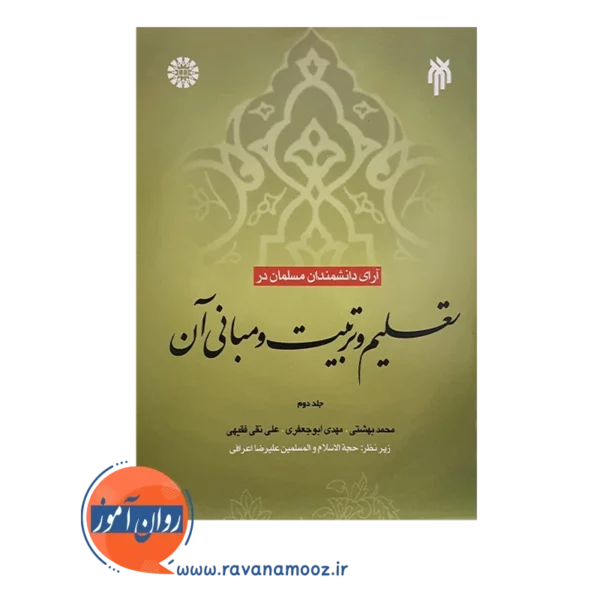 خرید کتاب آرای دانشمندان مسلمان در تعلیم و تربیت و مبانی آن جلد 2