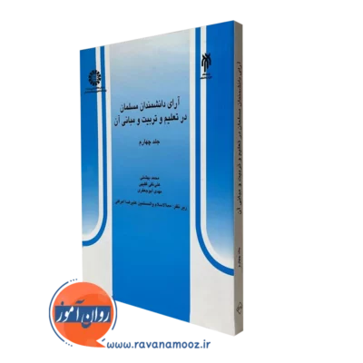 کتتاب آرای دانشمندان مسلمان در تعلیم و تربیت و مبانی آن جلد چهارم