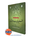 آرای دانشمندان مسلمان در تعلیم و تربیت و مبانی آن (جلد دوم)