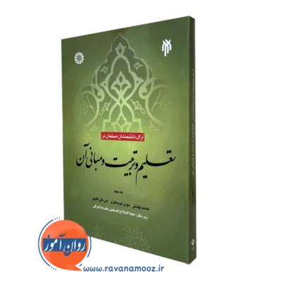 آرای دانشمندان مسلمان در تعلیم و تربیت و مبانی آن (جلد دوم)