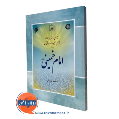 آرای دانشمندان مسلمان در تعلیم و تربیت و مبانی آن (جلد ششم)
