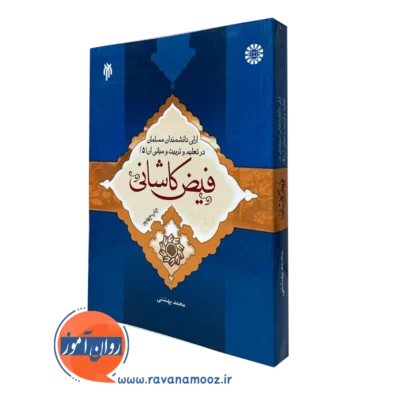 آرای دانشمندان مسلمان در تعلیم و تربیت و مبانی آن ( جلد پنجم)
