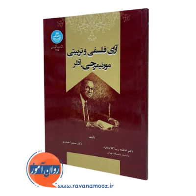 آرای فلسفی و تربیتی - مورتیمر جی آدلر