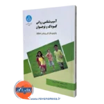 کتاب آسیب شناسی روانی کودک و نوجوان محمد خدایاری فرد