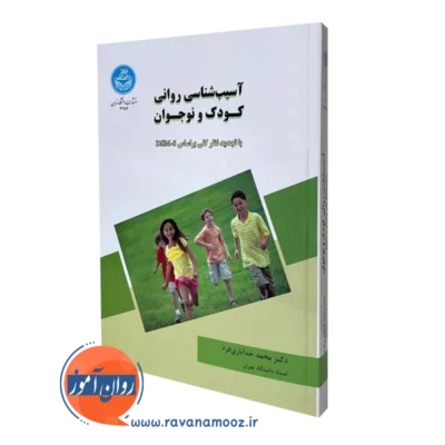 کتاب آسیب شناسی روانی کودک و نوجوان محمد خدایاری فرد