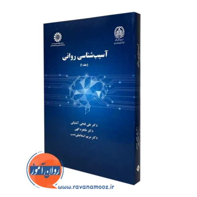 کتاب آسیب شناسی روانی آشتیانی جلد اول