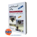 کتاب آسیب شناسی روانی هالجین سید یحیی محمدی نشر روان