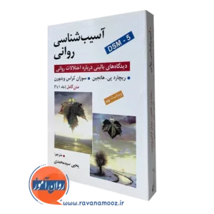 کتاب آسیب شناسی روانی هالجین سید یحیی محمدی نشر روان
