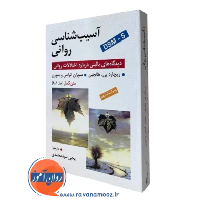 کتاب آسیب شناسی روانی هالجین سید یحیی محمدی نشر روان