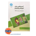خرید کتاب آسیب شناسی روانی کودک و نوجوان خدایاری فرد