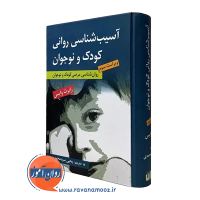 کتاب آسیب شناسی روانی کودک و نوجوان رابرت وایس ترجمه یحیی سید محمدی