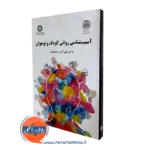 کتاب آسیب شناسی روانی کودک و نوجوان ارجمندنیا