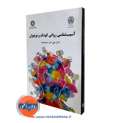 کتاب آسیب شناسی روانی کودک و نوجوان ارجمندنیا