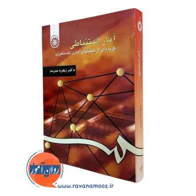 کتاب آمار استنباطی زهره سرمد