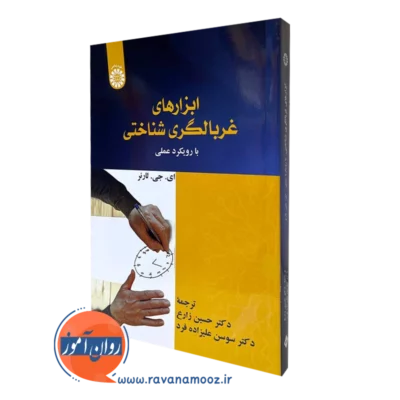 کتاب ابزارهای غربالگری شناختی با رویکرد عملی ای جی لارنر