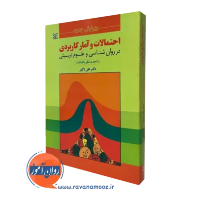کتاب احتمالات و آمار کاربردی دکتر دلاور انتشارات رشد
