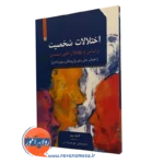 اختلالات شخصیت براساس DSM-5 و الگوی ابعادی کارول برمن