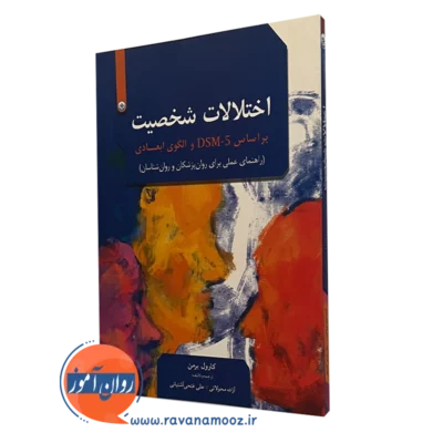 اختلالات شخصیت براساس DSM-5 و الگوی ابعادی کارول برمن