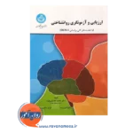 خرید کتاب ارزیابی و آزمونگری روانشناختی