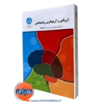ارزیابی و آزمونگری روانشناختی
