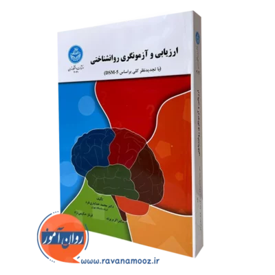 ارزیابی و آزمونگری روانشناختی