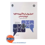 قیمت کتاب اصول روان درمانگری و مشاوره با رویکرد اسلامی