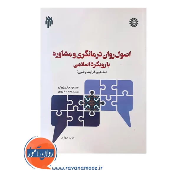 خرید کتاب اصول روان درمانگری و مشاوره با رویکرد اسلامی