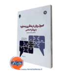 کتاب اصول روان درمانگری و مشاوره با رویکرد اسلامی جان بزرگی