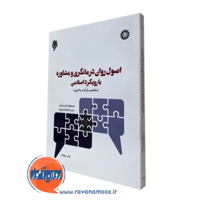 کتاب اصول روان درمانگری و مشاوره با رویکرد اسلامی مسعود جان بزرگی