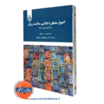 اصول مشاوره بالینی سلامت روان مارک اس کریگ