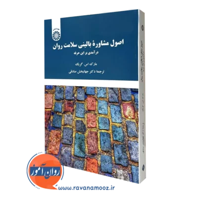 اصول مشاوره بالینی سلامت روان مارک اس کریگ