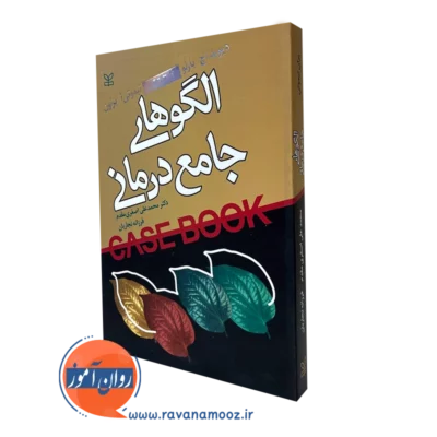کتاب الگوهای جامع درمانی دیوید اچ بارلو